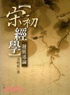 宋初經學發(fā)展述論