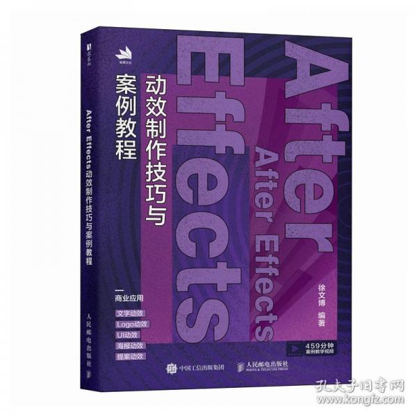 AFTER EFFECTS動(dòng)效制作技巧與案例教程