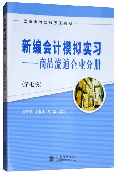 新編會計模擬實習：商品流通企業(yè)分冊（第七版）/立信會計實驗系列教材