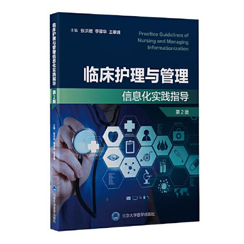 臨床護(hù)理與管理信息化實踐指導(dǎo)（第2版）