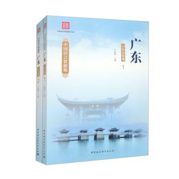 中国语言资源集·广东（口头文化卷）：全二册