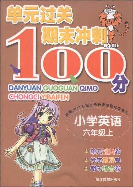 单元过关期末冲刺100分：小学英语（六年级上）