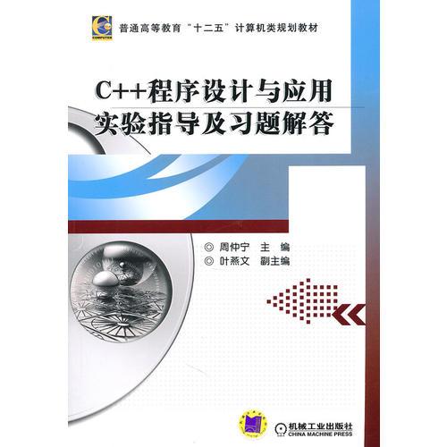 C++程序設(shè)計(jì)與應(yīng)用實(shí)驗(yàn)指導(dǎo)及習(xí)題解答