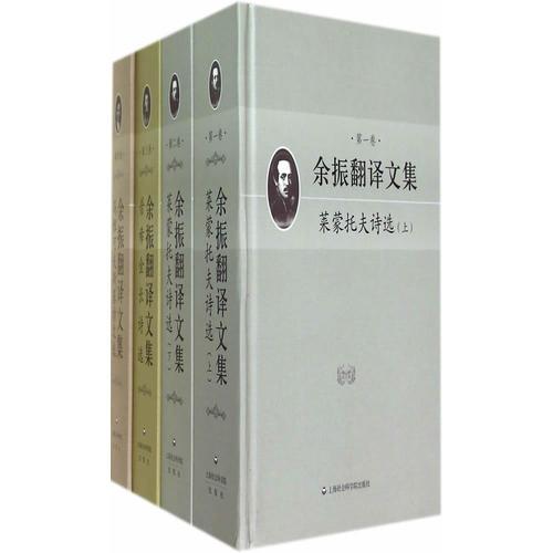余振翻譯文集