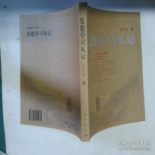 黨建學習札記