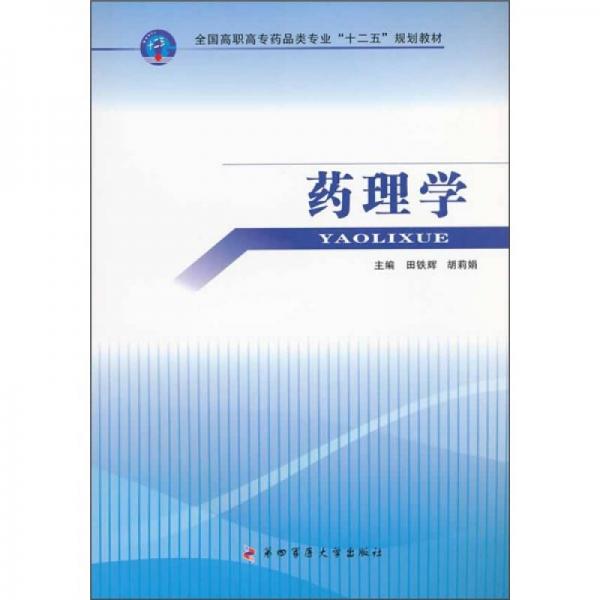 全國高職高專藥品類專業(yè)“十二五”規(guī)劃教材：藥理學(xué)
