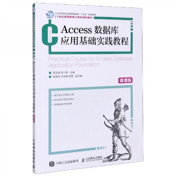 Access數(shù)據(jù)庫(kù)應(yīng)用基礎(chǔ)實(shí)踐教程（微課版）