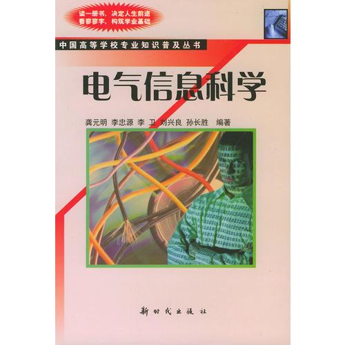 电气信息科学——中国高等学校专业知识普及丛书