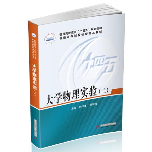 大學(xué)物理實(shí)驗(yàn)（二）
