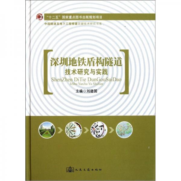 深圳地鐵盾構(gòu)隧道技術(shù)研究與實踐