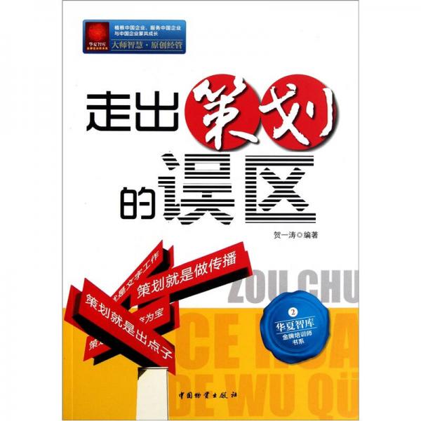 華夏智庫金牌培訓(xùn)師書系：走出策劃的誤區(qū)