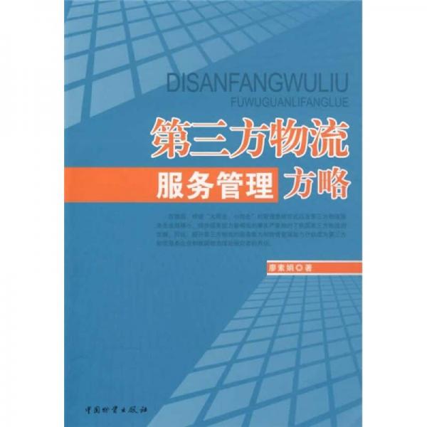 第三方物流服務(wù)管理方略