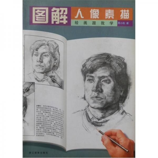 繪畫跟我學(xué)：圖解人像素描