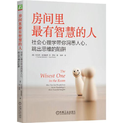 房間里最有智慧的人：社會(huì)心理學(xué)帶你洞悉人心，跳出思維的陷阱 [美]托馬斯·吉洛維奇