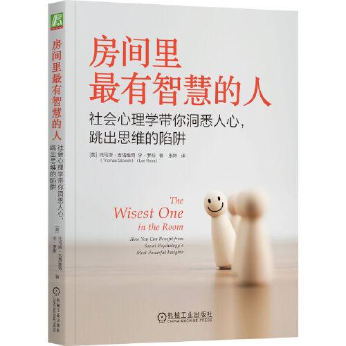 房间里最有智慧的人：社会心理学带你洞悉人心，跳出思维的陷阱 [美]托马斯·吉洛维奇