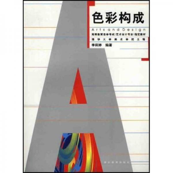 高等教育自學(xué)考試（藝術(shù)設(shè)計(jì)專(zhuān)業(yè)）指定教材：色彩構(gòu)成