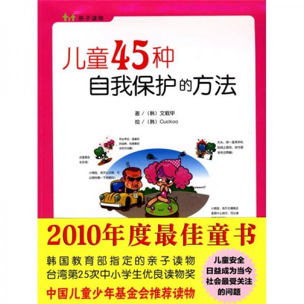 兒童45種自我保護(hù)的方法