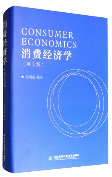 消費經(jīng)濟學(xué)（英文版）