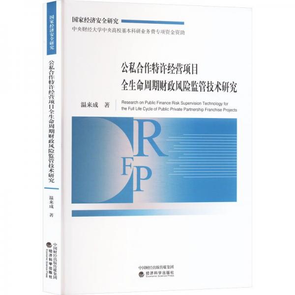 公私合作特許經(jīng)營項目全生命周期財政風(fēng)險監(jiān)管技術(shù)研究