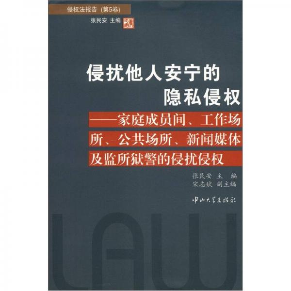 侵扰他人安宁的隐私侵权（侵权法报告·第5卷）