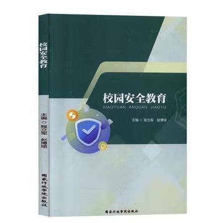 校園安全教育