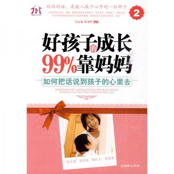 好孩子的成長(zhǎng)99%靠媽媽2：如何把話說(shuō)到孩子的心里去