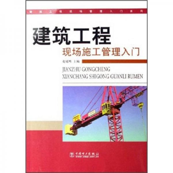 建筑工程現(xiàn)場施工管理入門