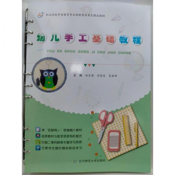 幼兒手工基礎(chǔ)教程 林家望，許憲生，吳麗婷主編