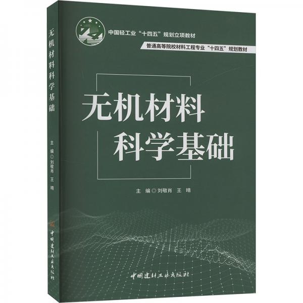 無機材料科學基礎 劉敬肖,王晴 編