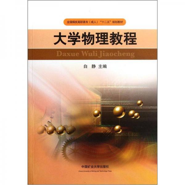 全国煤炭高职高专成人“十二五”规划教材：大学物理教程