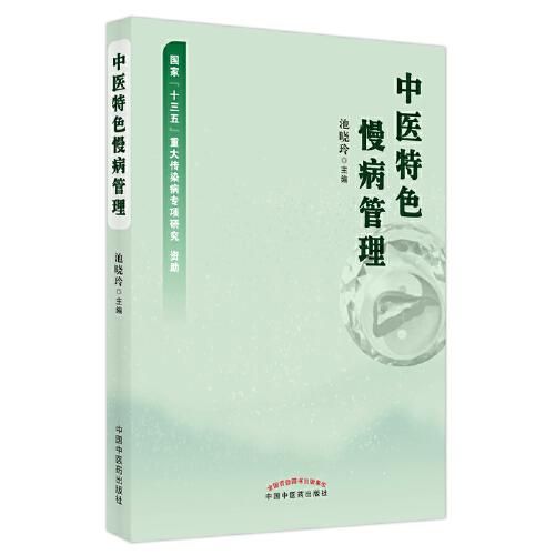 中醫(yī)特色慢病管理
