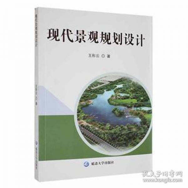 現(xiàn)代景觀規(guī)劃設(shè)計(jì) 機(jī)械工程 王彤云|責(zé)編:董德森 新華正版