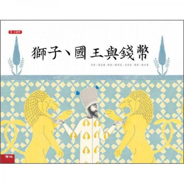 獅子、國王與錢幣