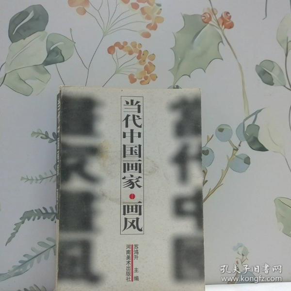 當代中國畫家·畫風