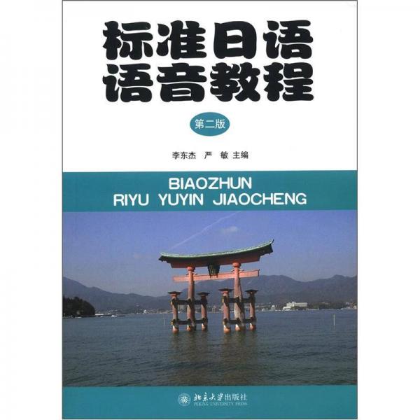 标准日语语音教程（第2版）