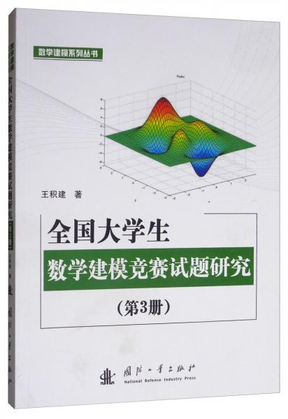 全国大学生数学建模竞赛试题研究（第3册）