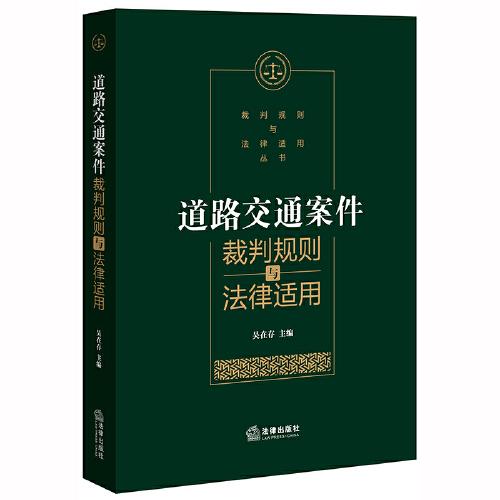 道路交通案件裁判规则与法律适用