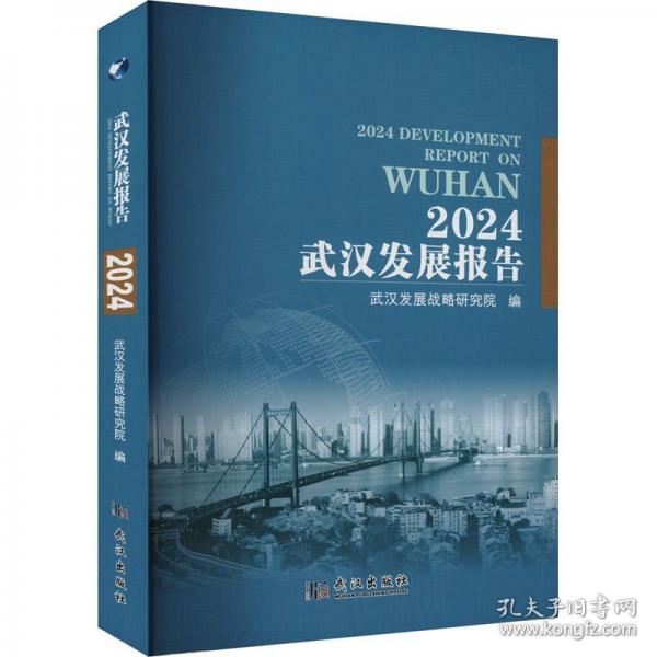 2024武漢發(fā)展報(bào)告