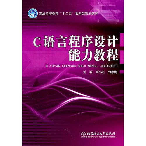C語言程序設(shè)計能力教程