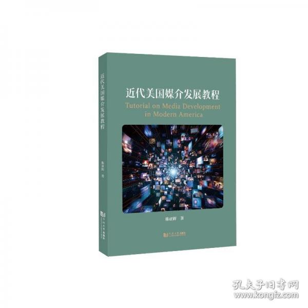 近代美國媒介發(fā)展教程