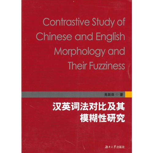 漢英詞法對比及其模糊性研究