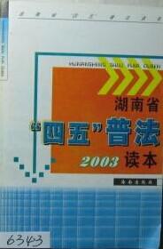 湖南省“四五”普法2003讀本