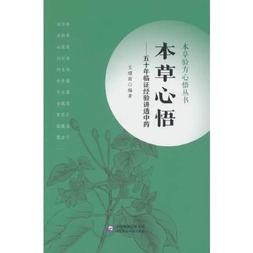 本草心悟 -五十年臨證經(jīng)驗(yàn)講透中藥（本草驗(yàn)方心悟叢書）