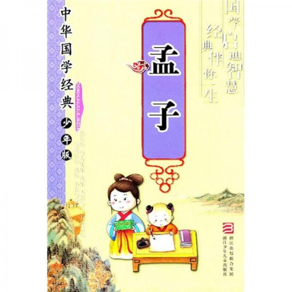 中華國(guó)學(xué)經(jīng)典：孟子（少年版）