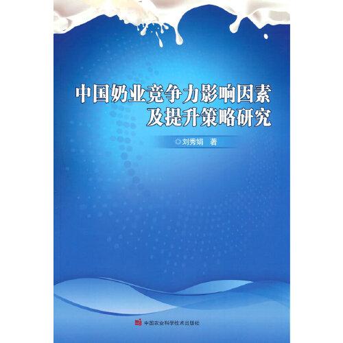 中国奶业竞争力影响因素及提升策略研究