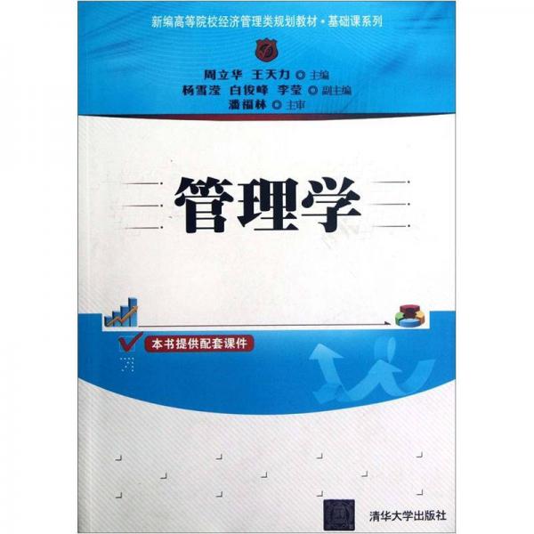 新編高等院校經(jīng)濟(jì)管理類規(guī)劃教材·基礎(chǔ)課系列：管理學(xué)