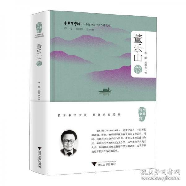 中華翻譯家代表性譯文庫(kù) 董樂(lè)山卷