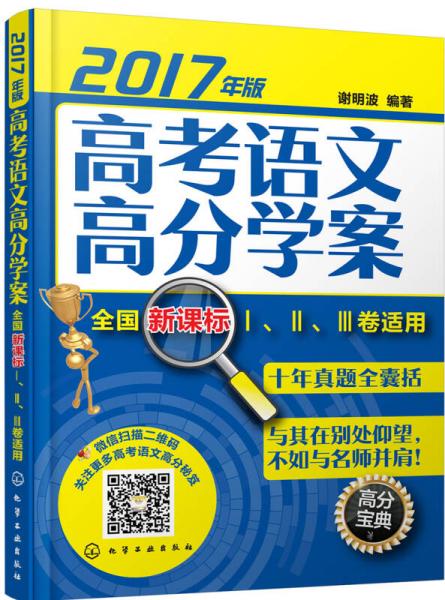 高考语文高分学案——全国新课标Ⅰ、Ⅱ、Ⅲ卷适用（2017年版）