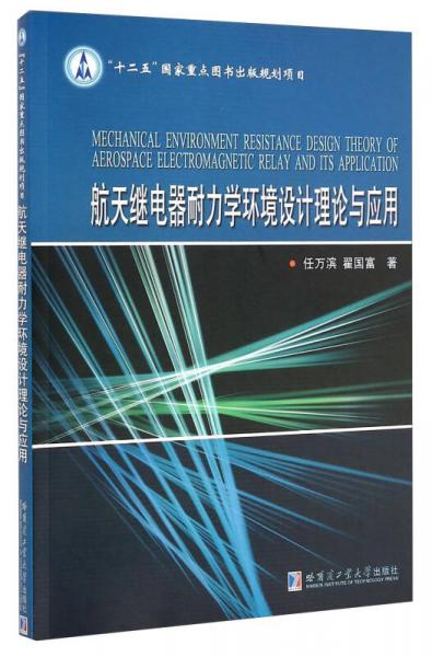 航天繼電器耐力學(xué)環(huán)境設(shè)計理論與應(yīng)用