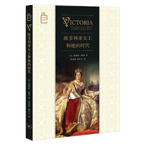 维多利亚女王和她的时代